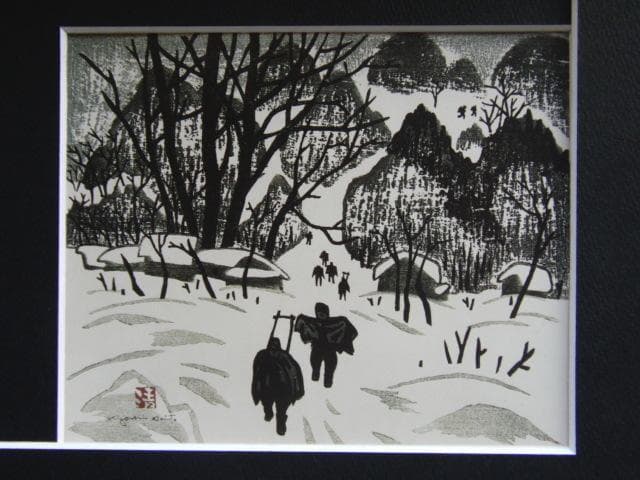 斎藤 清『会津の冬(窪)』希少画集画、状態良好、新品高級額装付