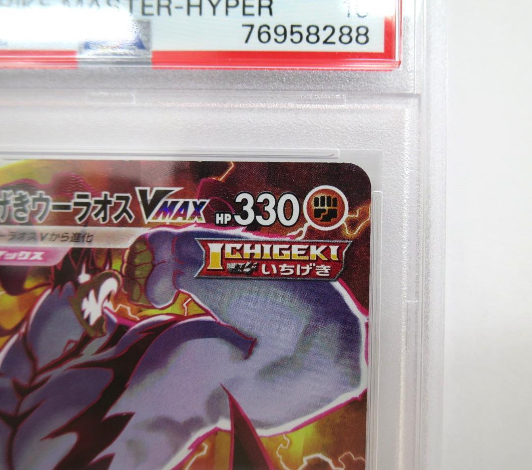 76223◆PSA10 いちげきウーラオス VMAX HR 085/070