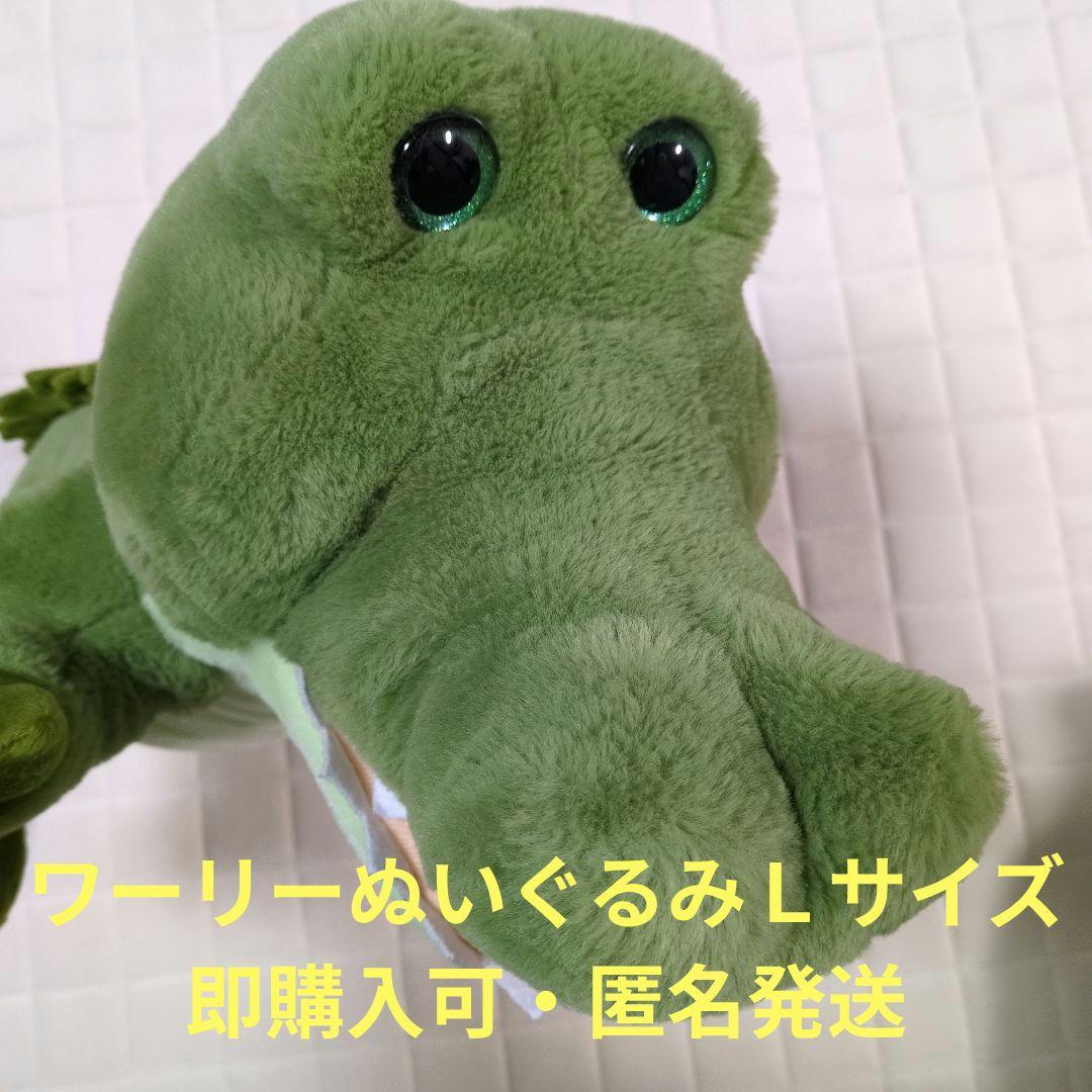 ワーリー　Ｌサイズ　ワニ　テイクオフ　ぬいぐるみ