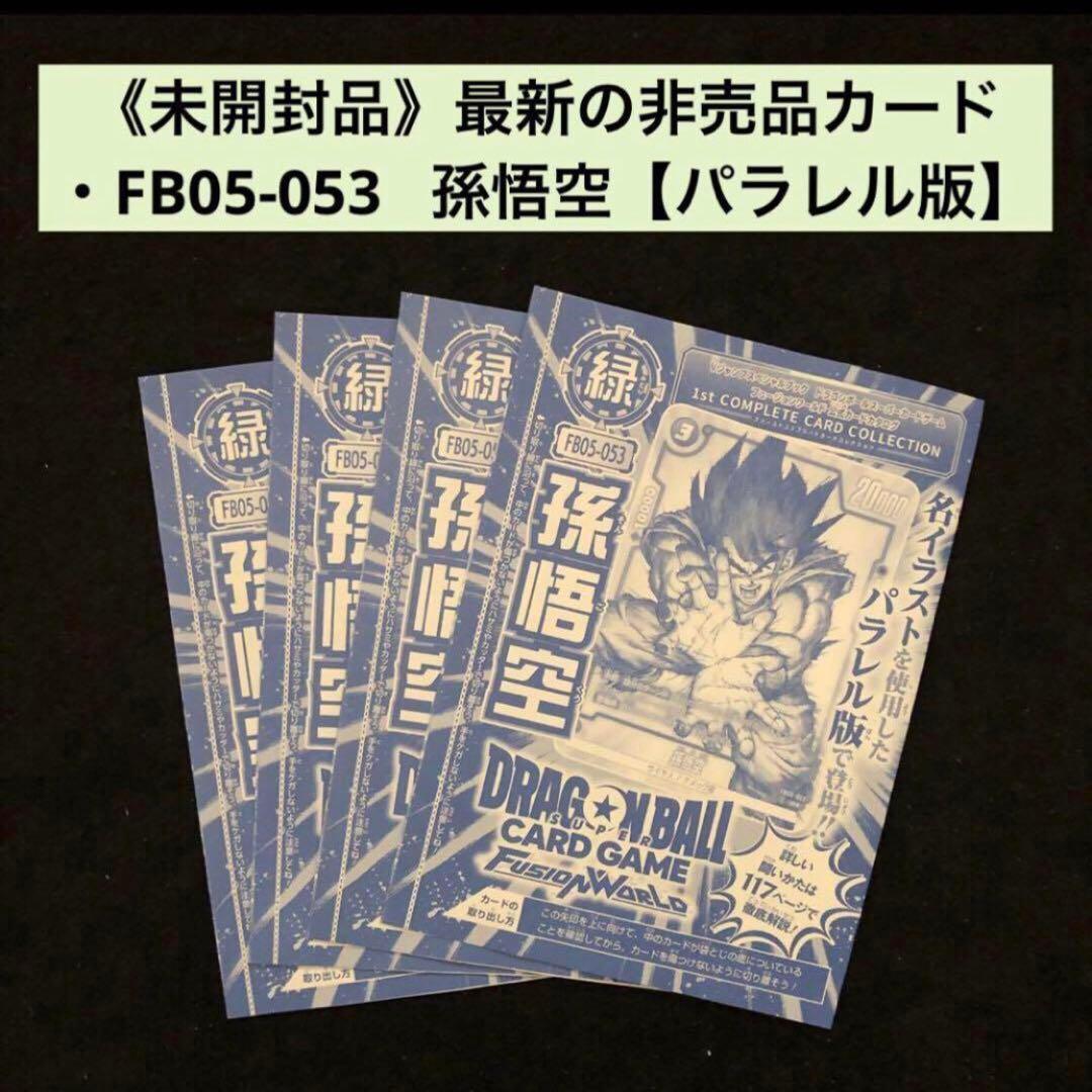 4.⭐️未開封品【孫悟空4枚】ドラゴンボールカードゲーム フュージョンワールド