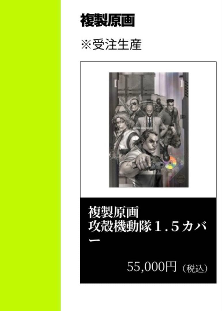 複製原画　攻殻機動隊　1.5カバー