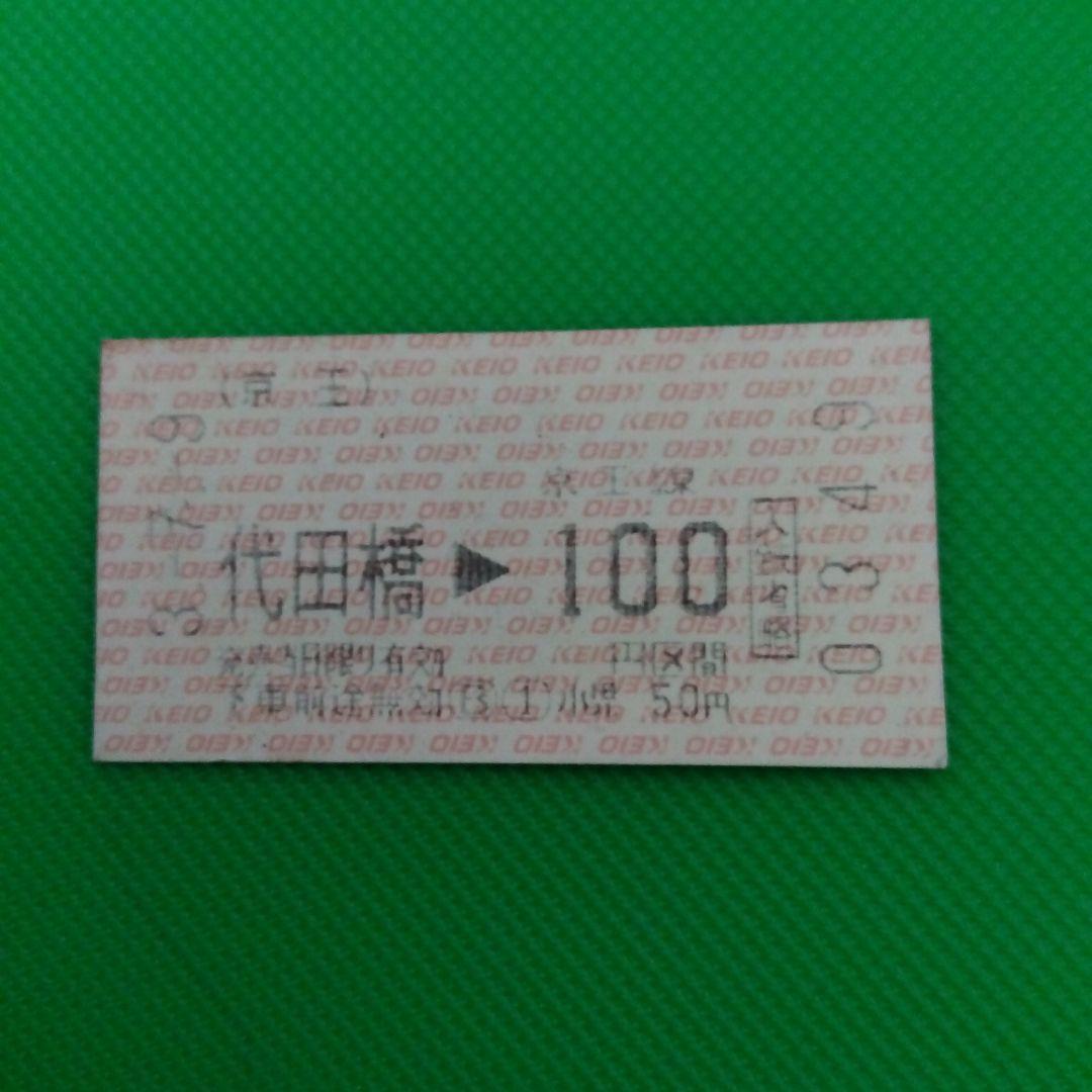 切符、入鋏省略