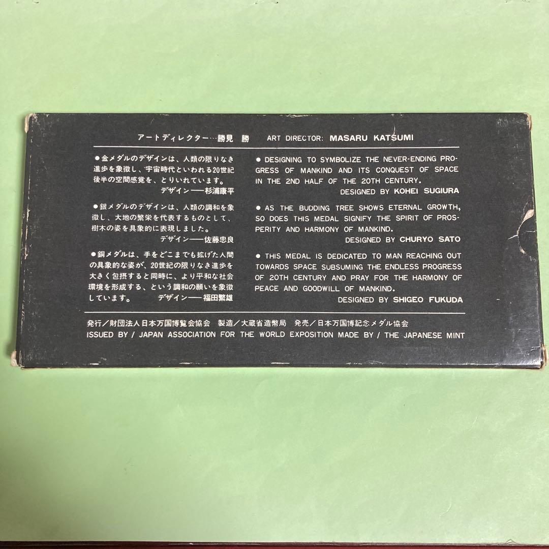日本万国博覧会記念メダル【金・銀・銅】3種セット　EXPO'70
