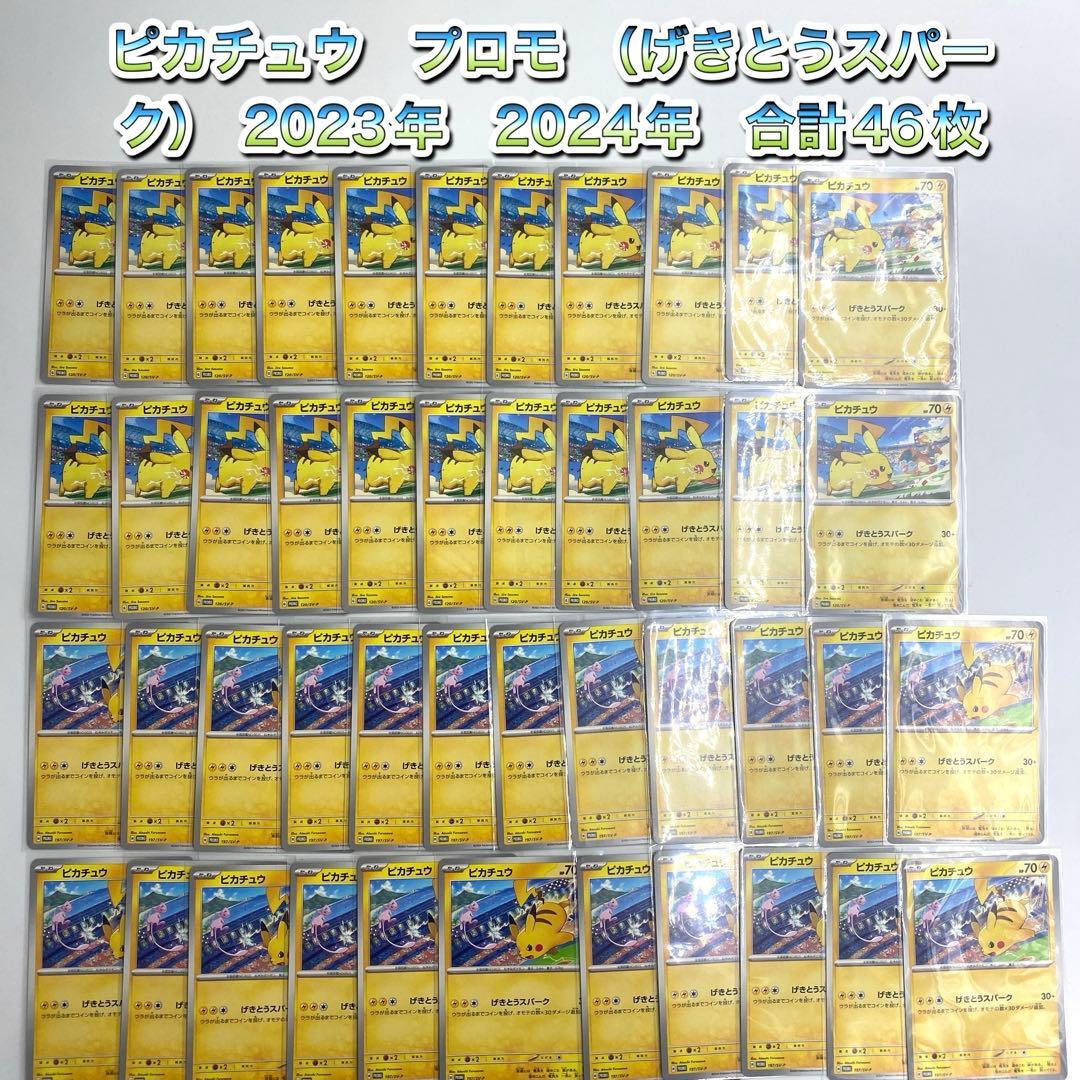 ともページピカチュウ　プロモ　2023年　2024年　合計46枚