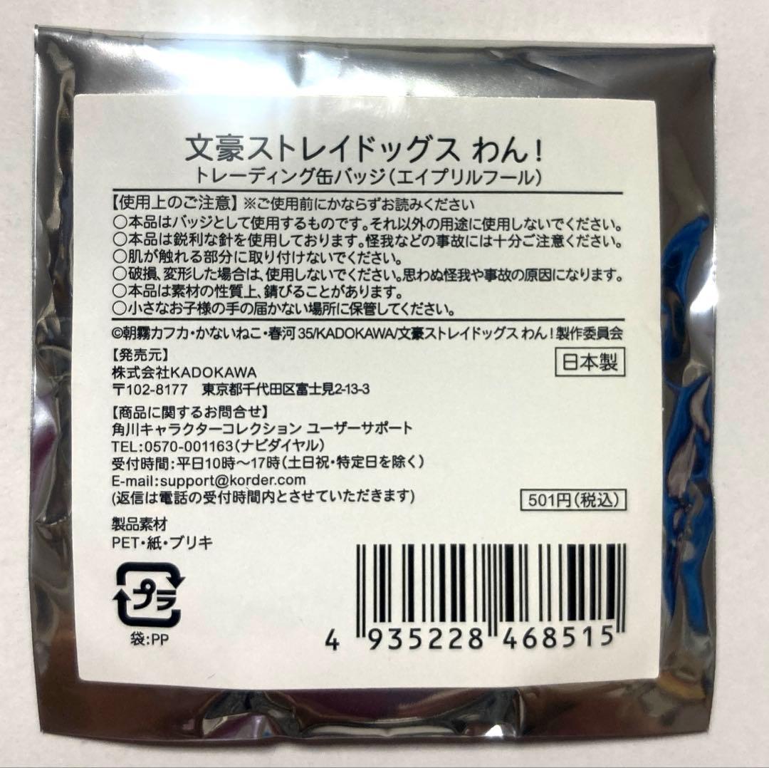 文豪ストレイドッグスわん!　中原中也 缶バッジ エイプリルフール