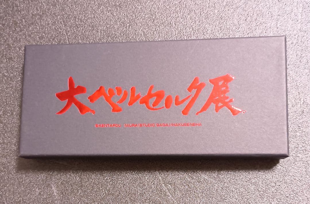 大ベルセルク展 特典 ドラゴンころし ペーパーナイフ 三浦建太郎