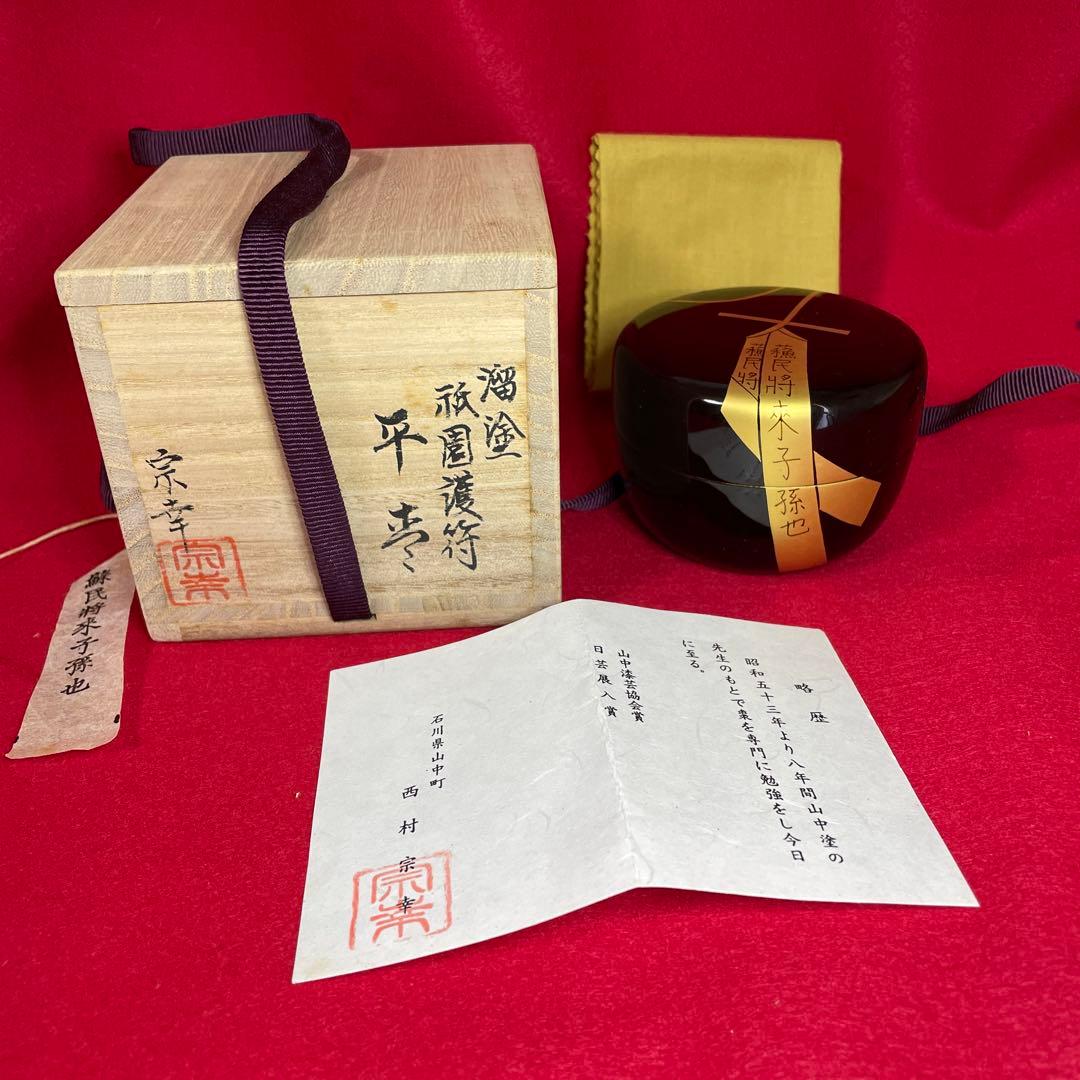 茶道具　平棗　西村宗幸