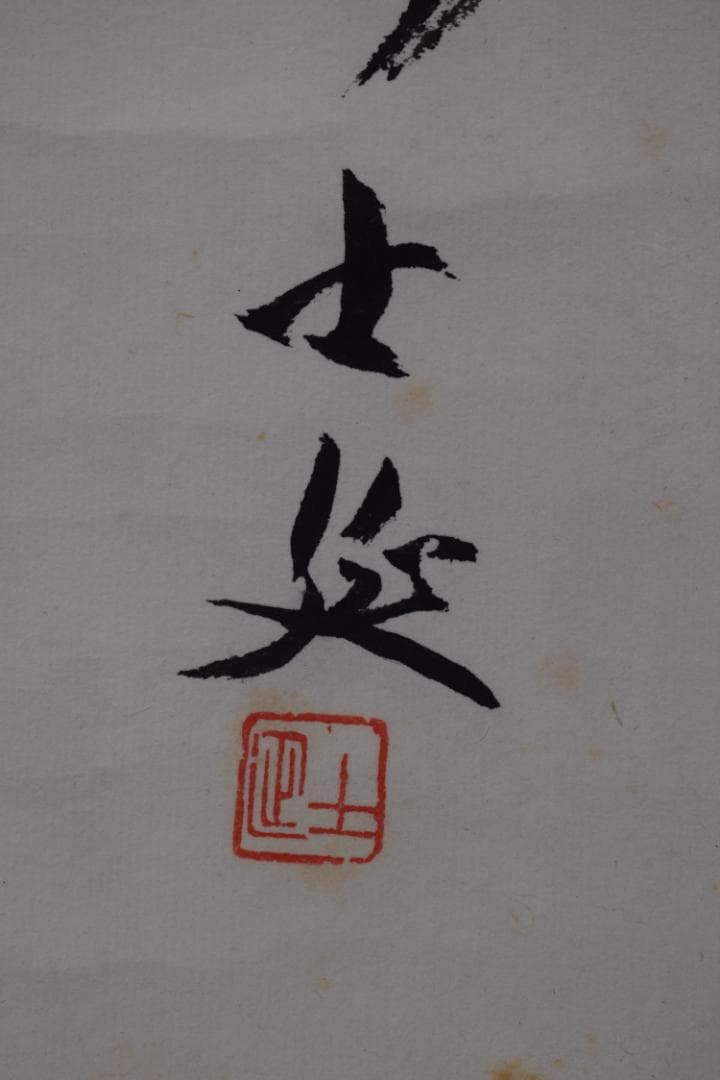 【真作】妙喜庵/武田士延/一行書/日新日々新/短冊/掛軸☆宝船☆Y-641　JM