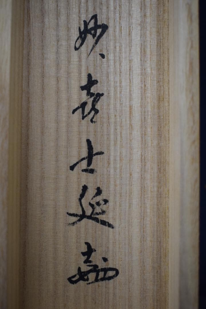 【真作】妙喜庵/武田士延/一行書/日新日々新/短冊/掛軸☆宝船☆Y-641　JM