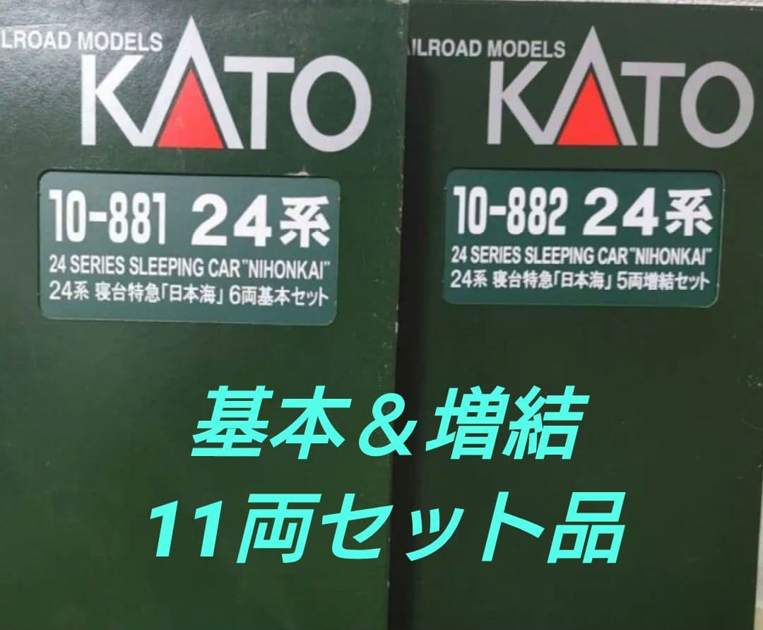 ★★KATO　10-881・882 24系寝台特急「日本海」基本増結11両セット