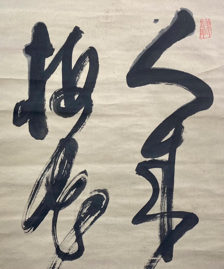 山岡鉄舟「書」掛軸 紙本：幕末三舟＊