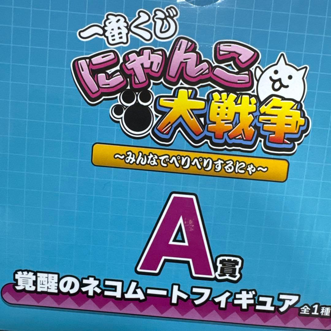 にゃんこ大戦争ネコムートフィギュア A賞
