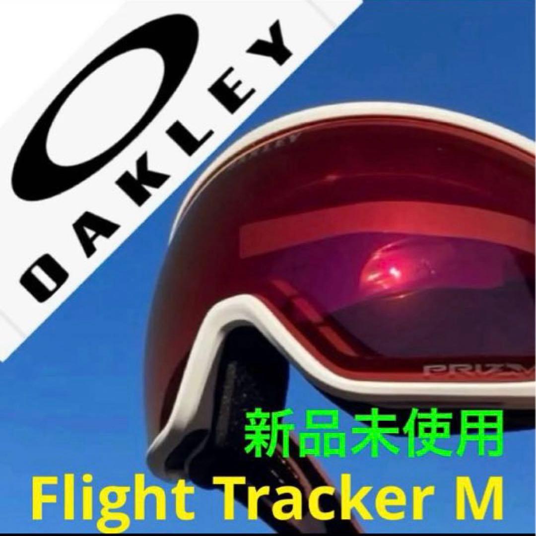 新品未使用　オークリーゴーグル　オークリースノーゴーグル　フライトトラッカーM