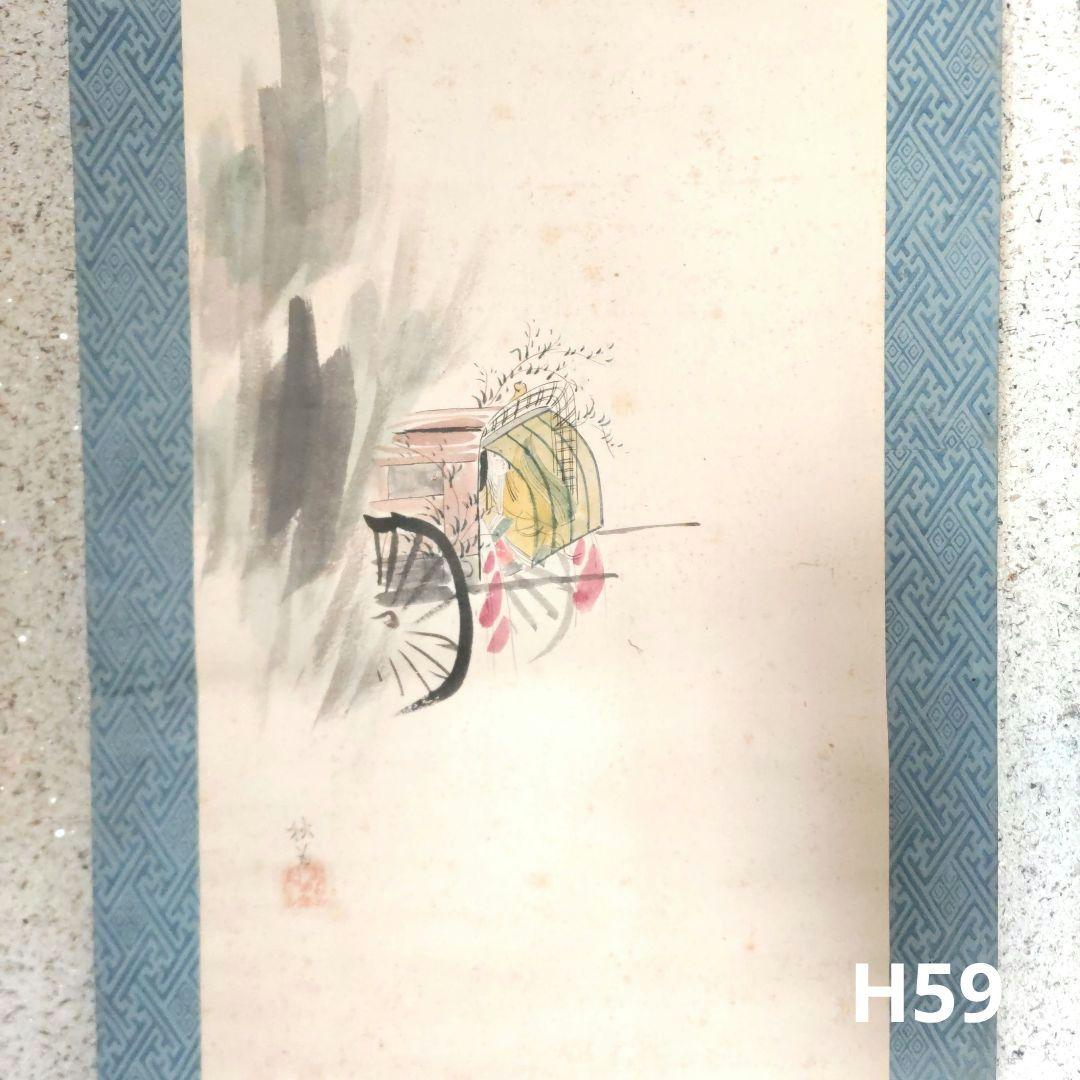 豊田秋為　御所車に鳥　掛軸　H59