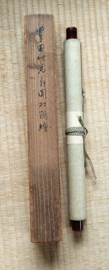 豊田秋為　御所車に鳥　掛軸　H59