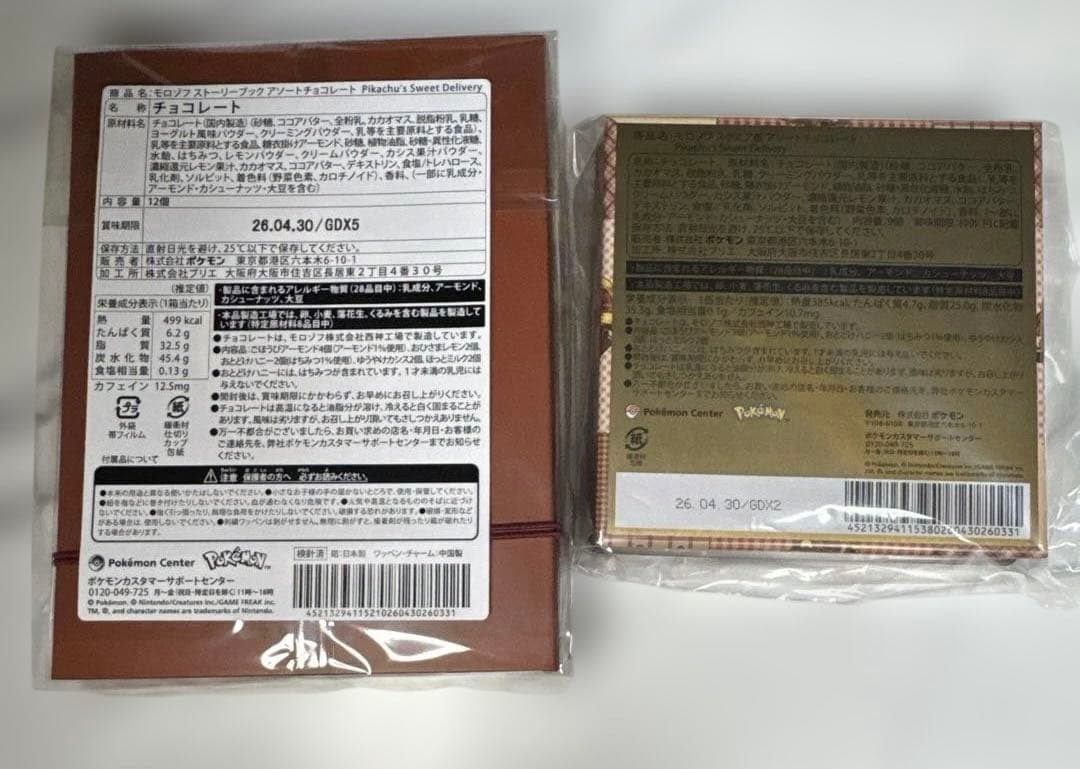 ポケモン　バレンタイン　ぬいぐるみ ピカチュウ　チョコレート　2026