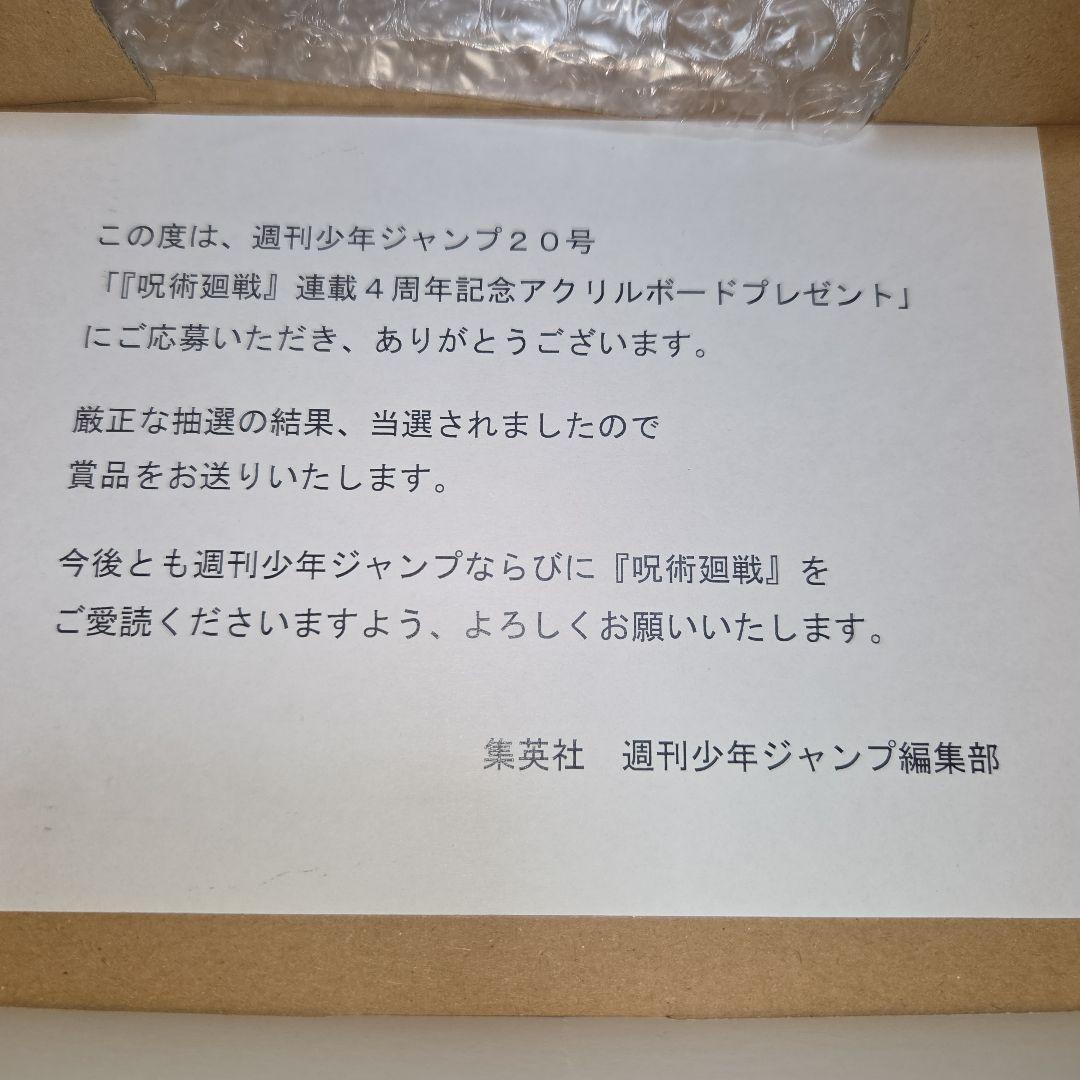 ○呪術廻戦 アクリルボード 当選品