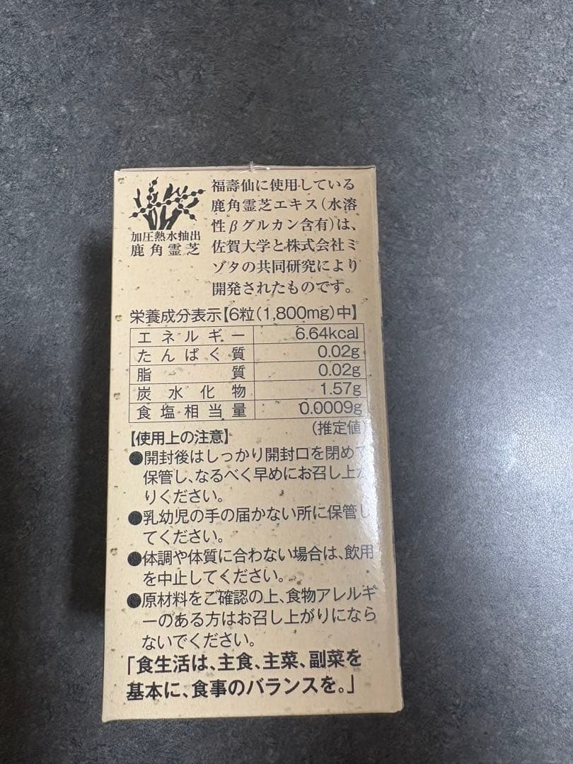 国産 鹿角霊芝使用 【福壽仙 180粒】 福寿仙 β グルカン 発酵 鹿角霊芝末