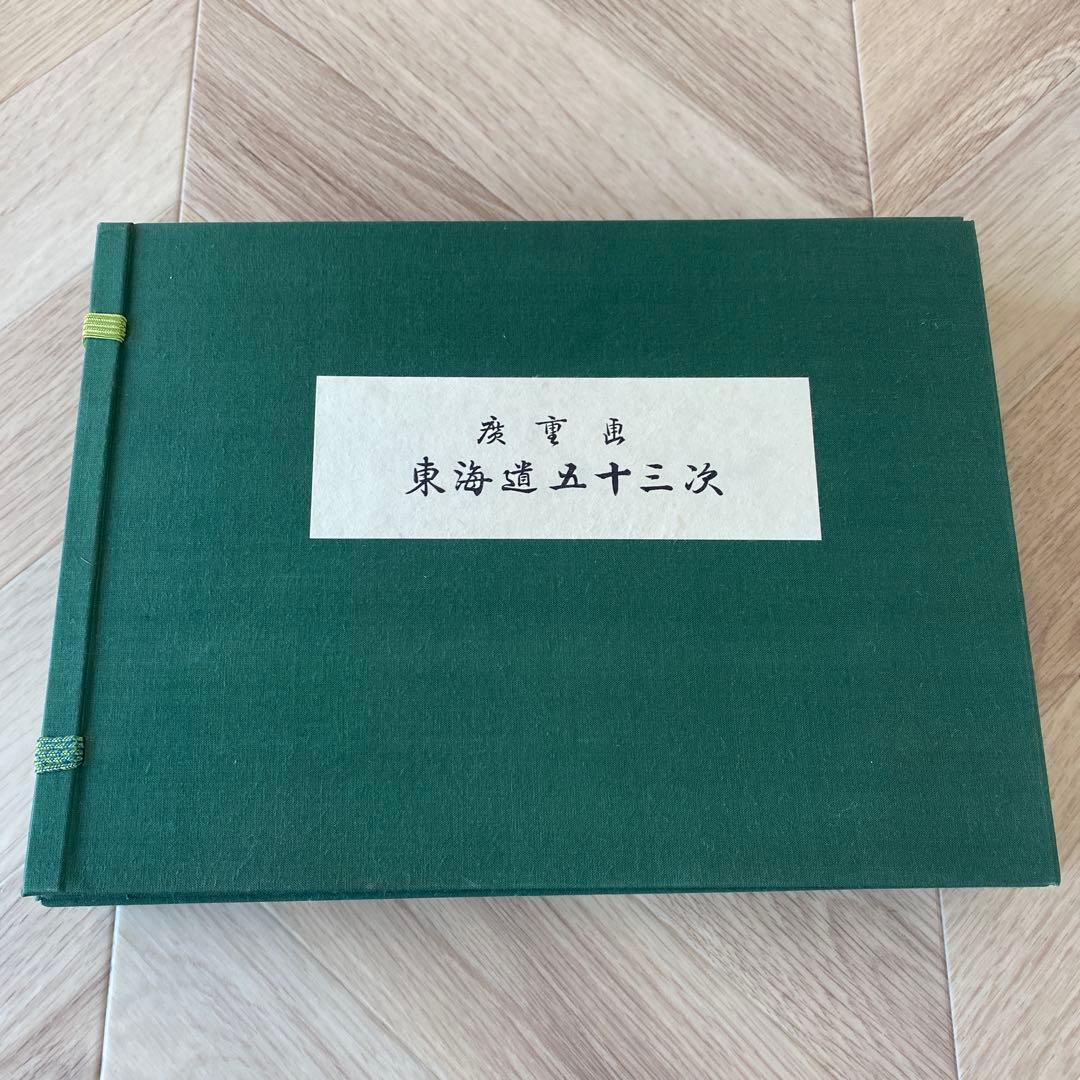 東海道五十三次 浮世絵集　歌川広重 共同通信社版