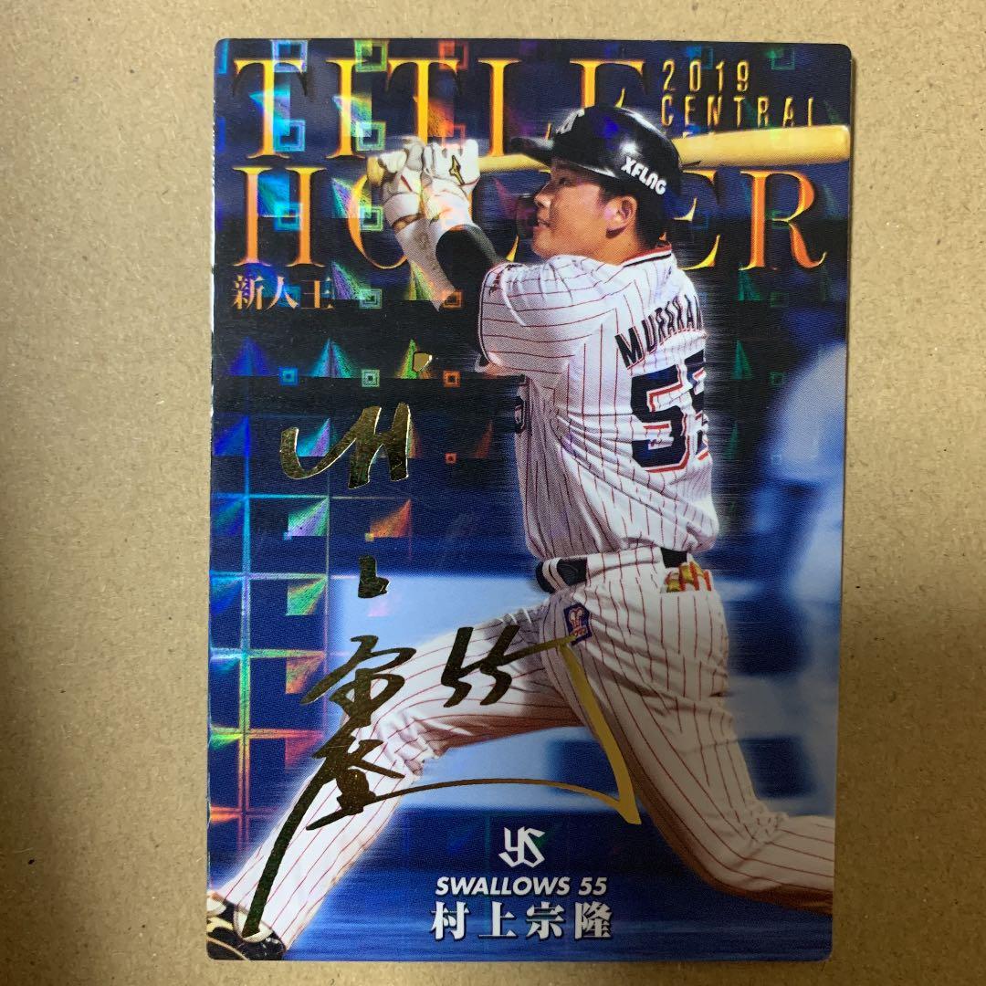 プロ野球チップス　2020 村上宗隆　サイン入り