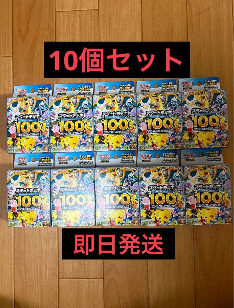 ポケモンカードMEGA スタートデッキ100 バトルコレクション　10箱セット