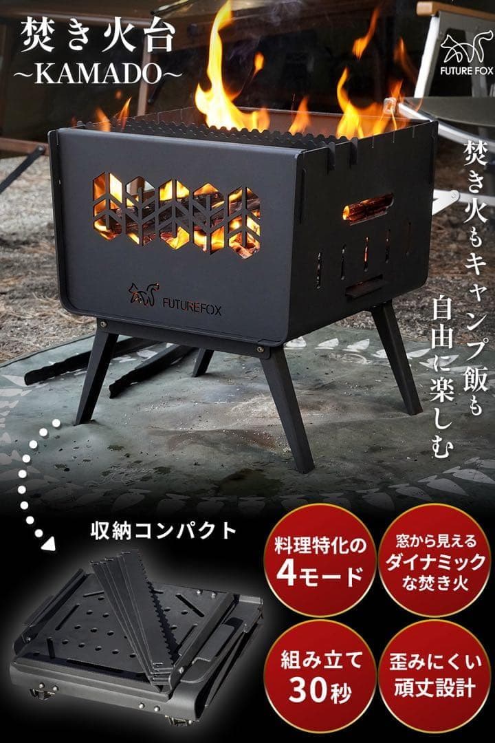 【新品未使用】FUTURE FOX 焚き火台 ～KAMADO～