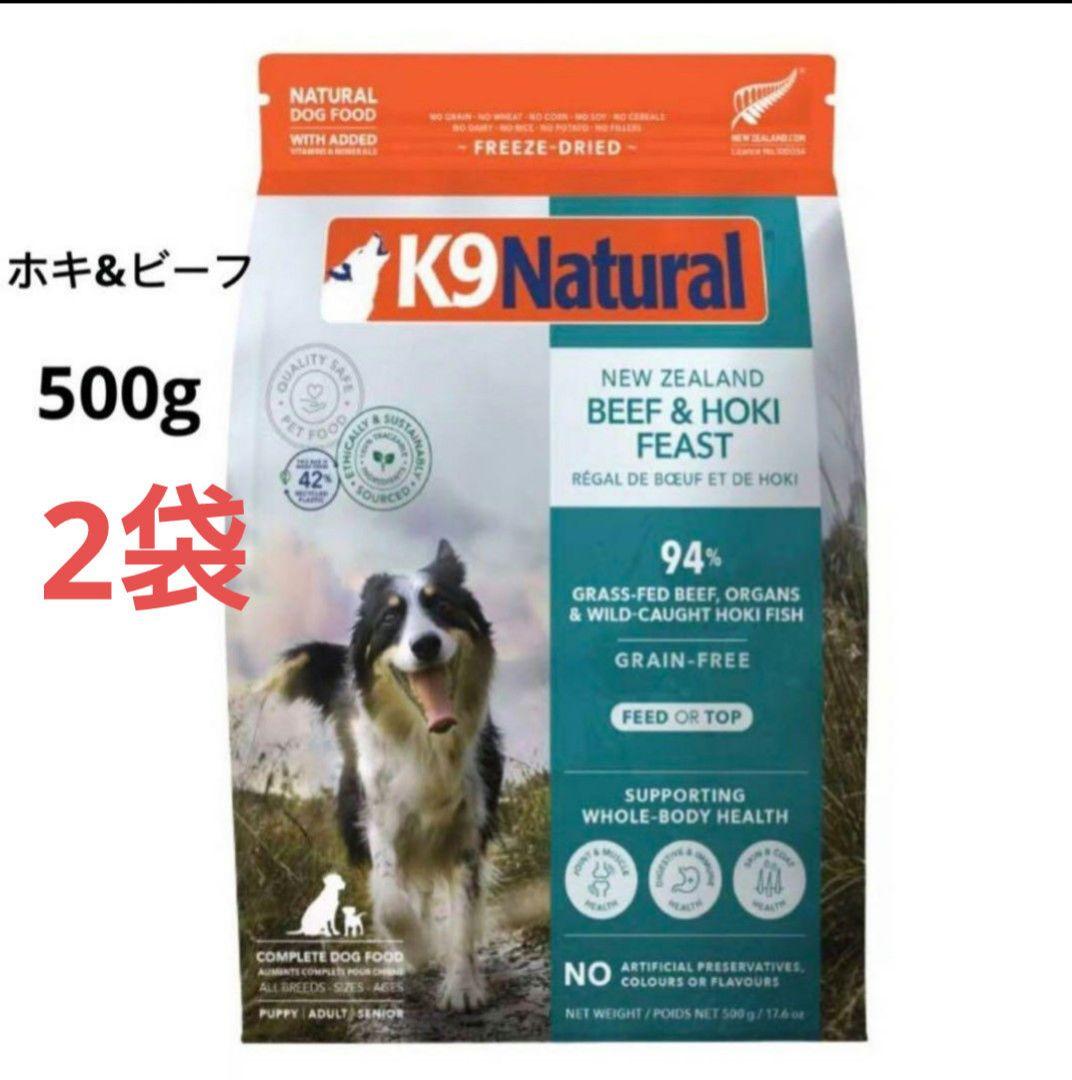 2袋 K9ナチュラル (K9 Natural) ビーフホキフリーズドライ500g