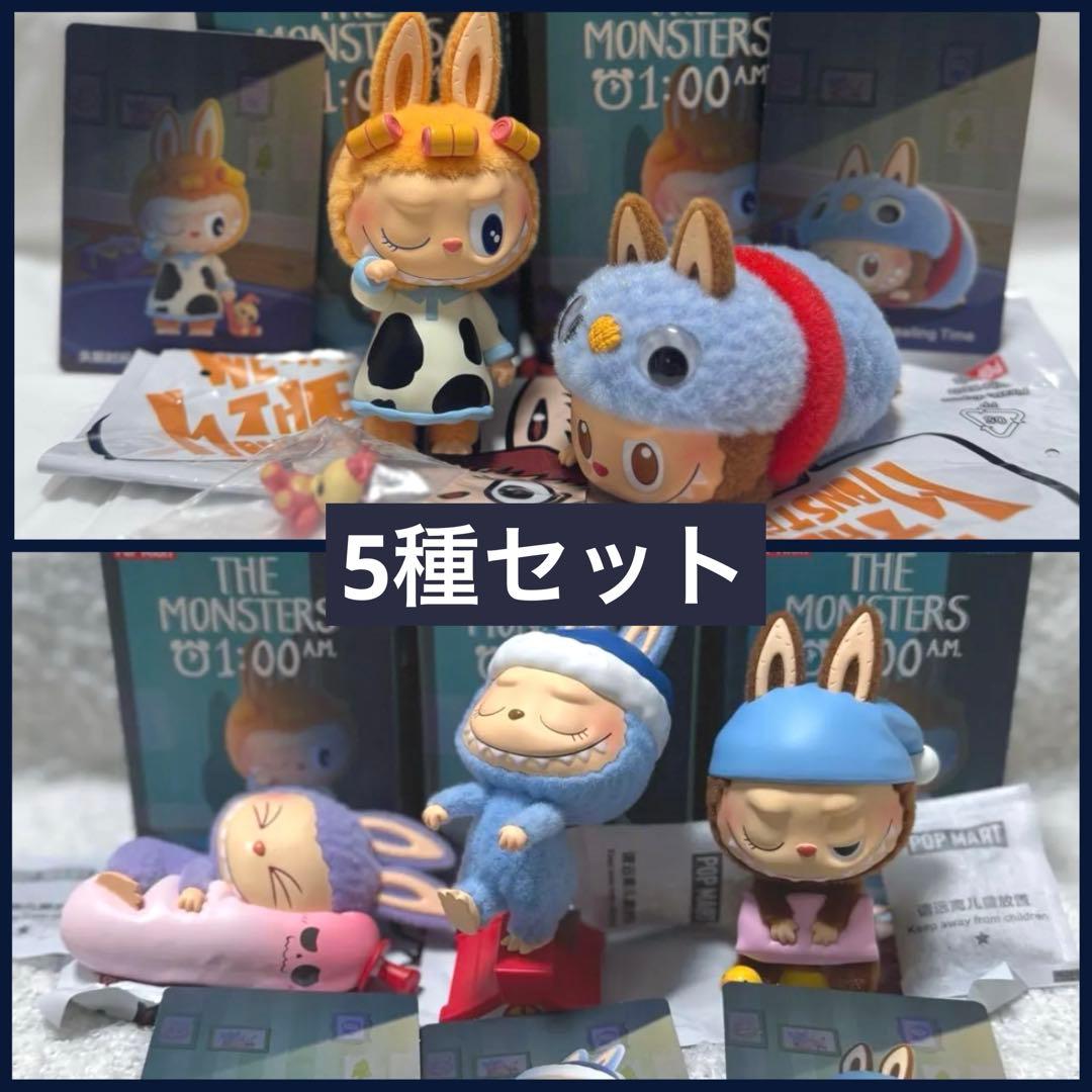 THE MONSTERS 1:00 AM お眠りラブブ ５種類セット