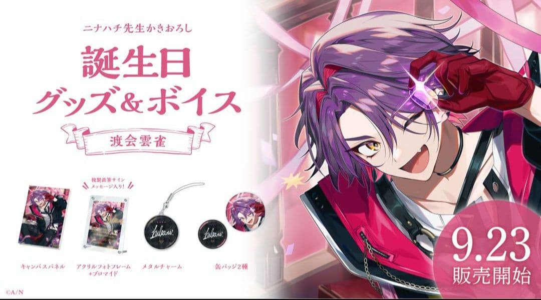 渡会雲雀 誕生日グッズ2022 にじさんじ