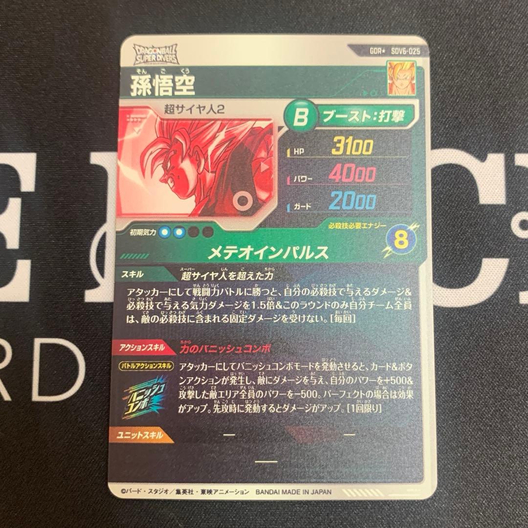 ドラゴンボールダイバーズ　孫悟空パラレル　SDV6-025