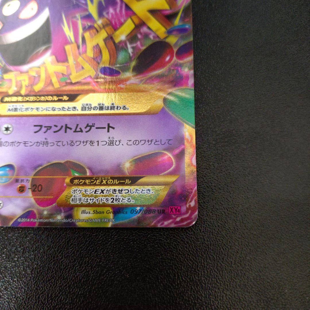ゲンガーEX UR XY4 ファントムゲート 097/088