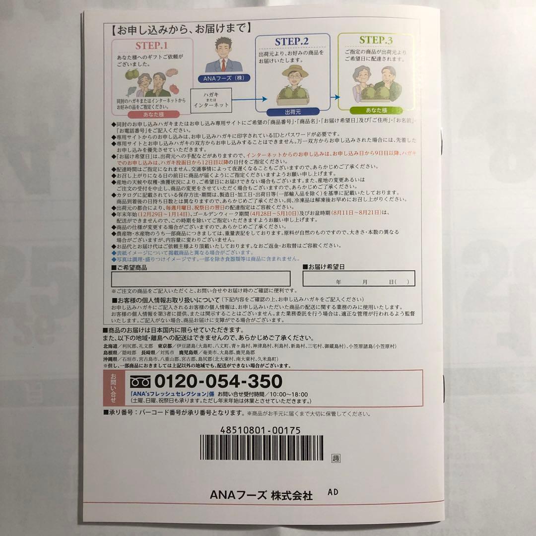 ANA's Fresh Selection グルメカタログギフト