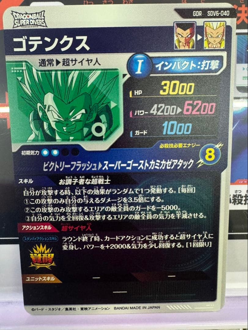 ドラゴンボールダイバーズ　SDV6-040 ゴテンクス