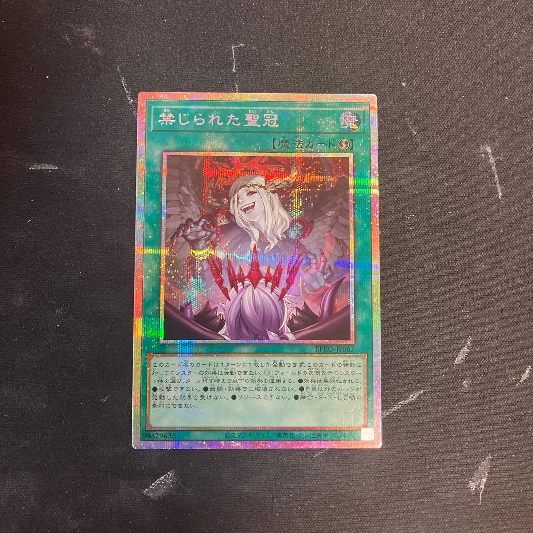 遊戯王　禁じられた聖冠　プリズマティックシークレットレア