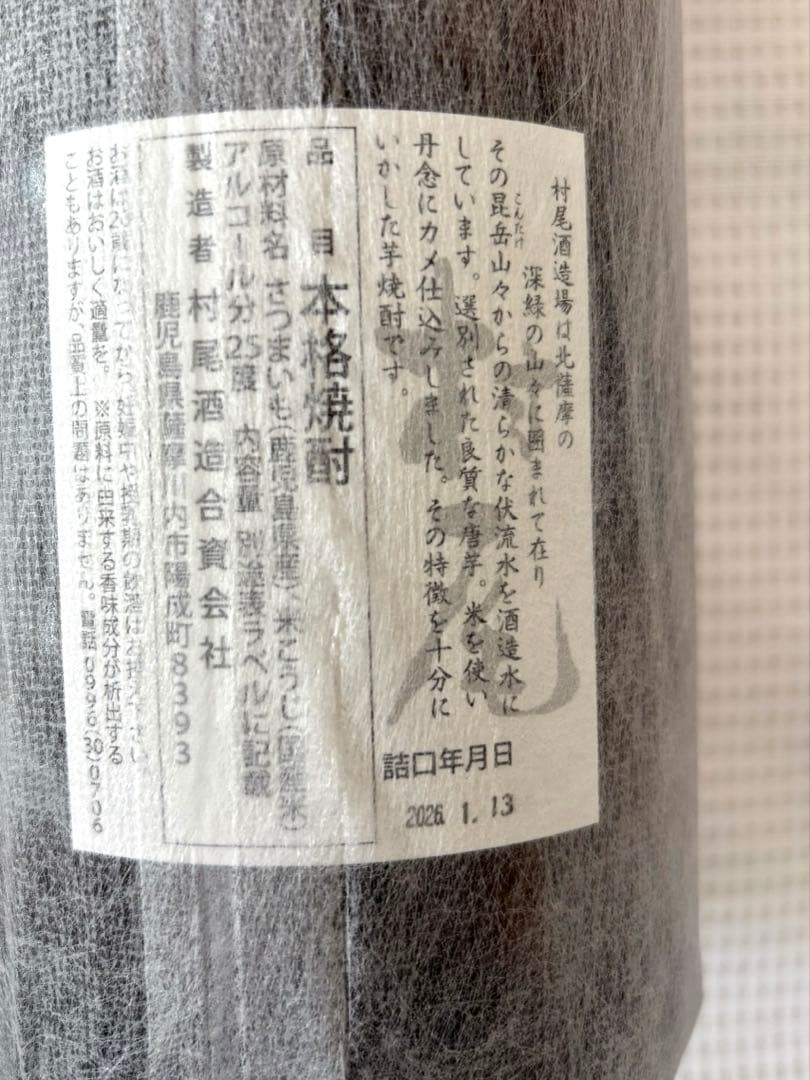 プレミアム限定焼酎　村尾　1800ml 詰日2026年1月13日