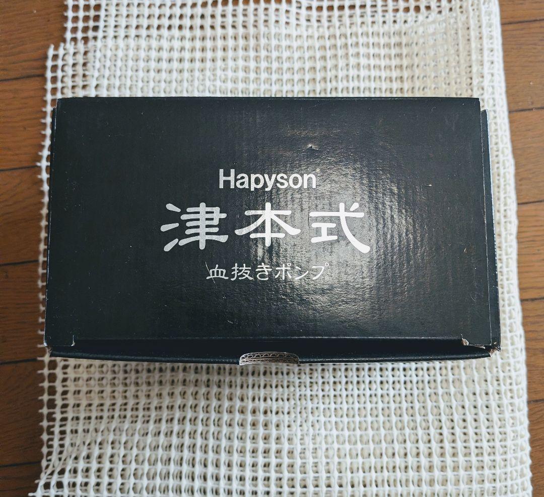 ハピソン　津本式血抜きポンプ