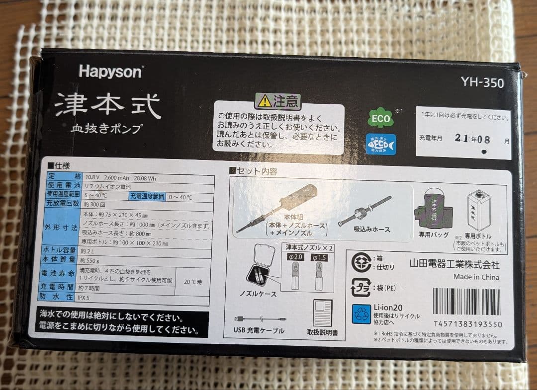 ハピソン　津本式血抜きポンプ