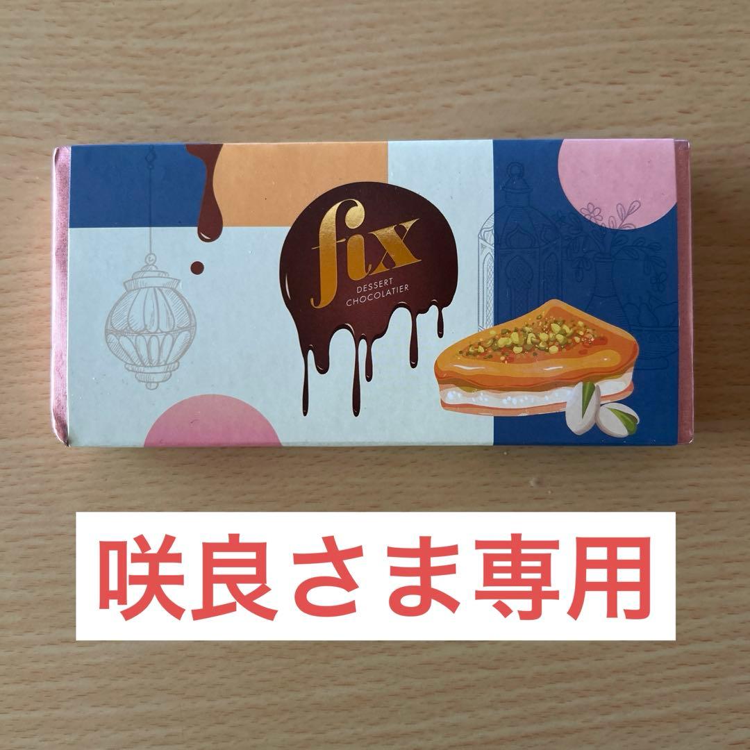 咲良さま専用【ドバイチョコレート】fix chocolateピスタチオ味