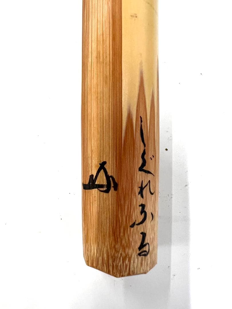 裏千家家元　鵬雲斎花押　銘『時雨』共箱入り茶杓　値下げ！