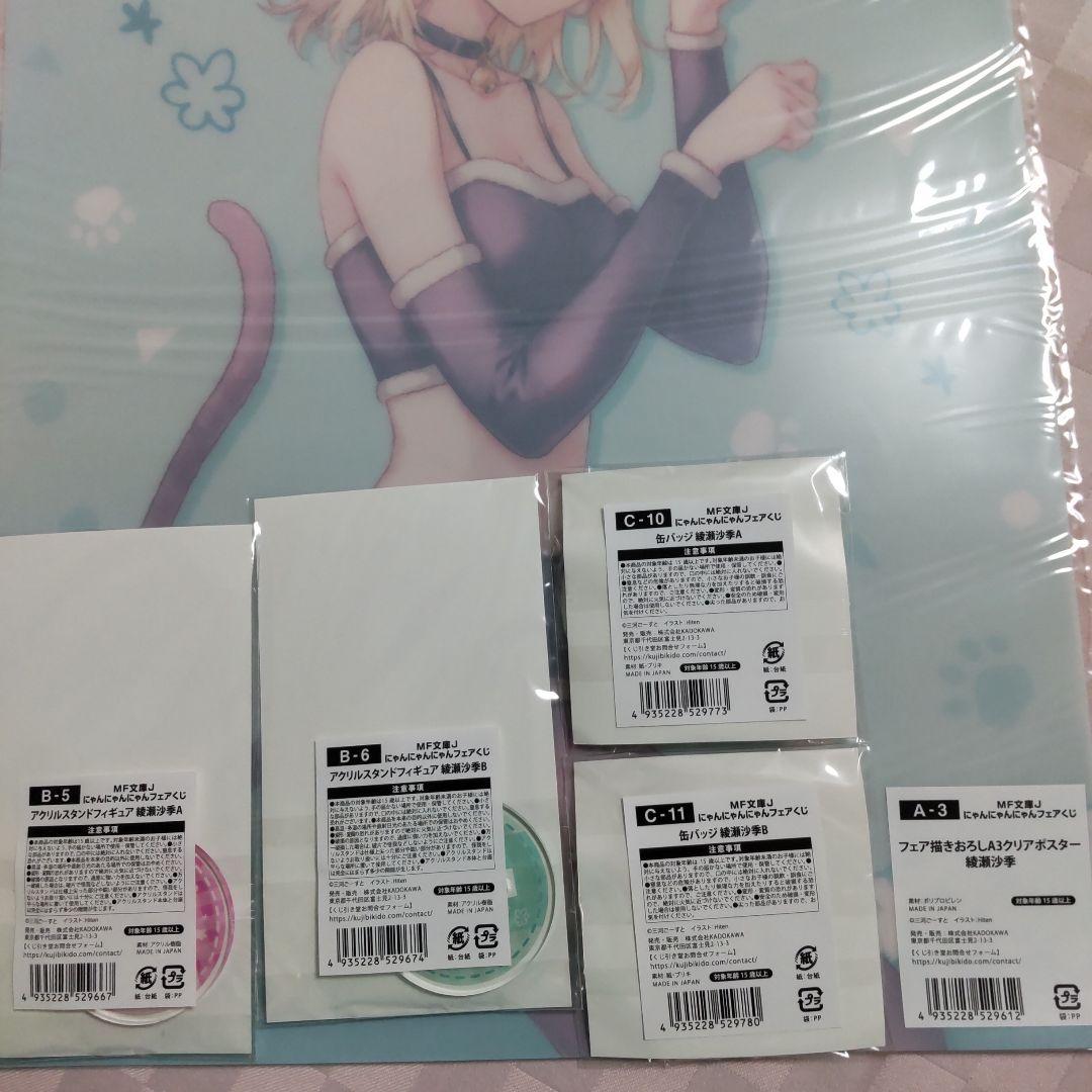 MF文庫J にゃんにゃんにゃんフェアくじ 義妹生活 綾瀬沙季セット