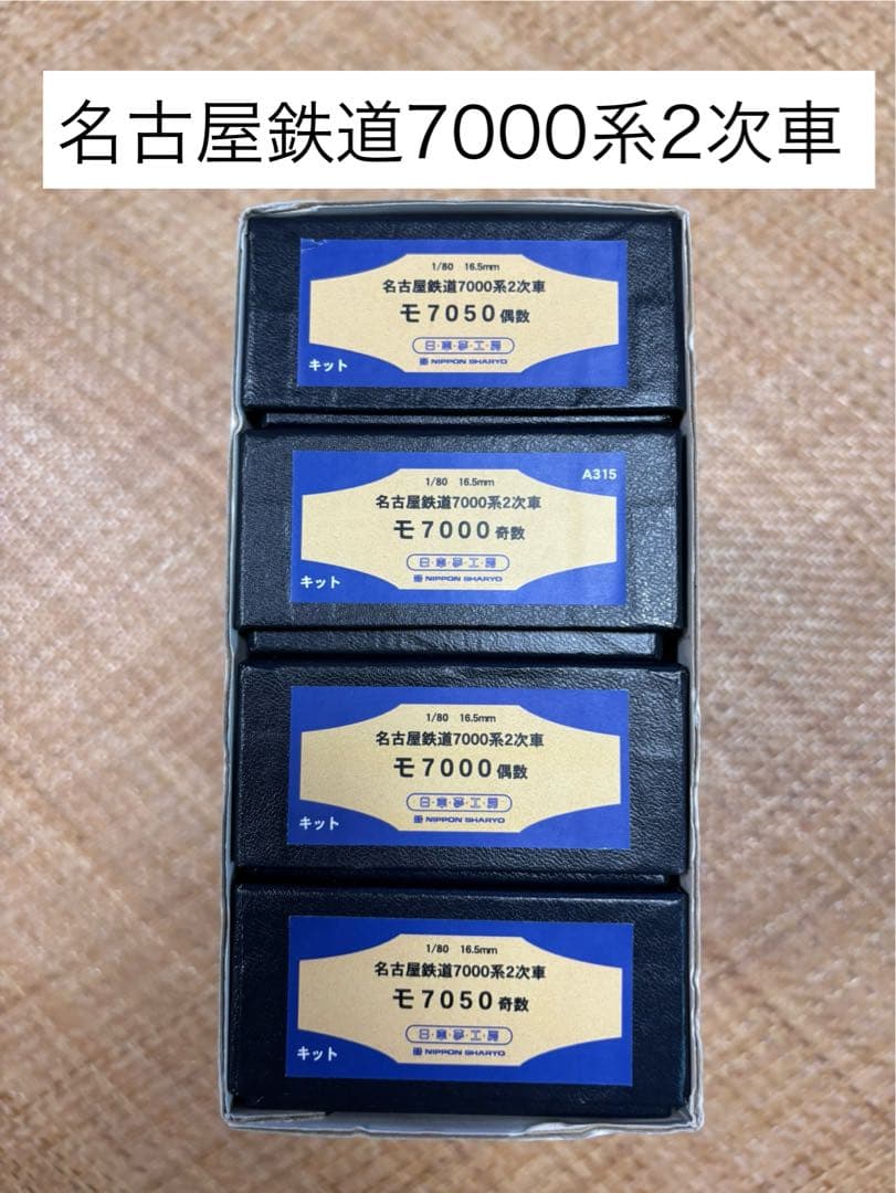 名古屋鉄道7000系 HO 2次車 1/80 16.5mm 真鍮　キット③