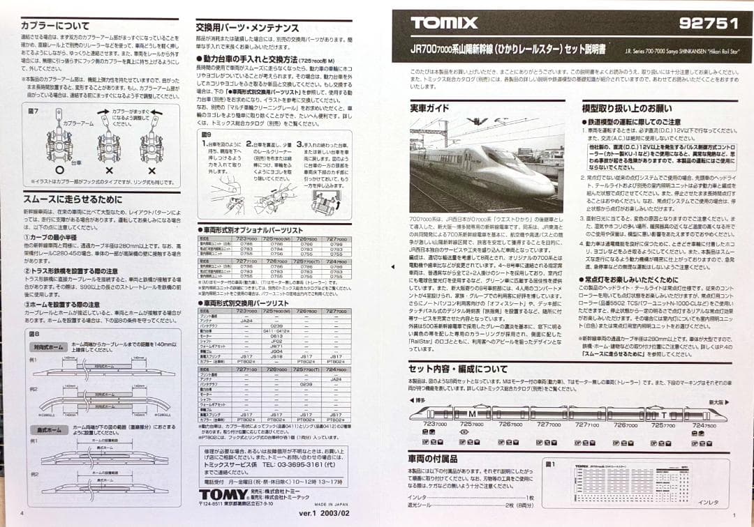 ＊絶版 希少モデル＊『700系7000番台E編成 ひかりレールスター セット』