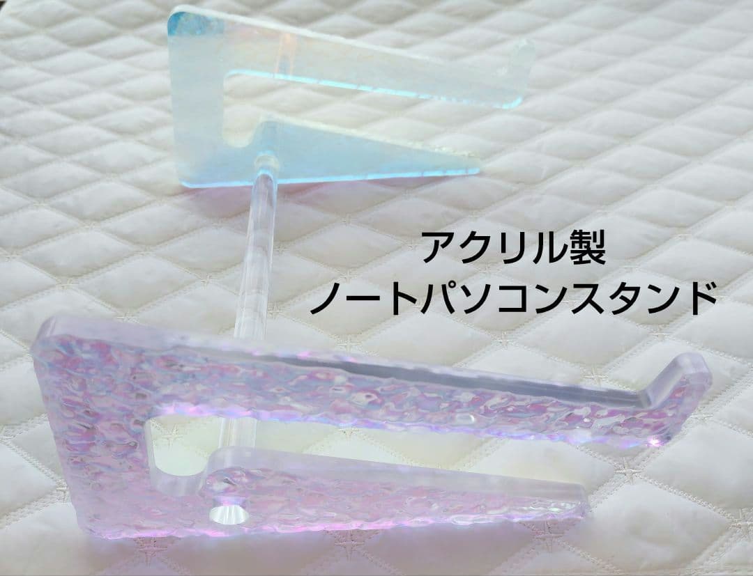 21* アクリル製ノートパソコンスタンド 調節可能 キラキラ 綺麗 お洒落
