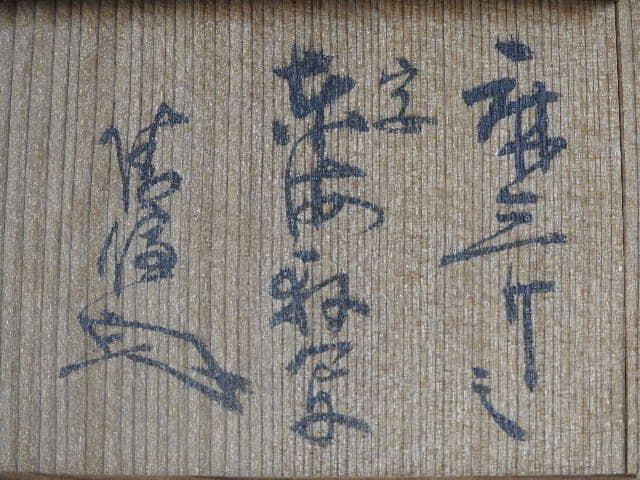仁清写　くわら香合　砂山造打出焼　共箱　Ｍ672