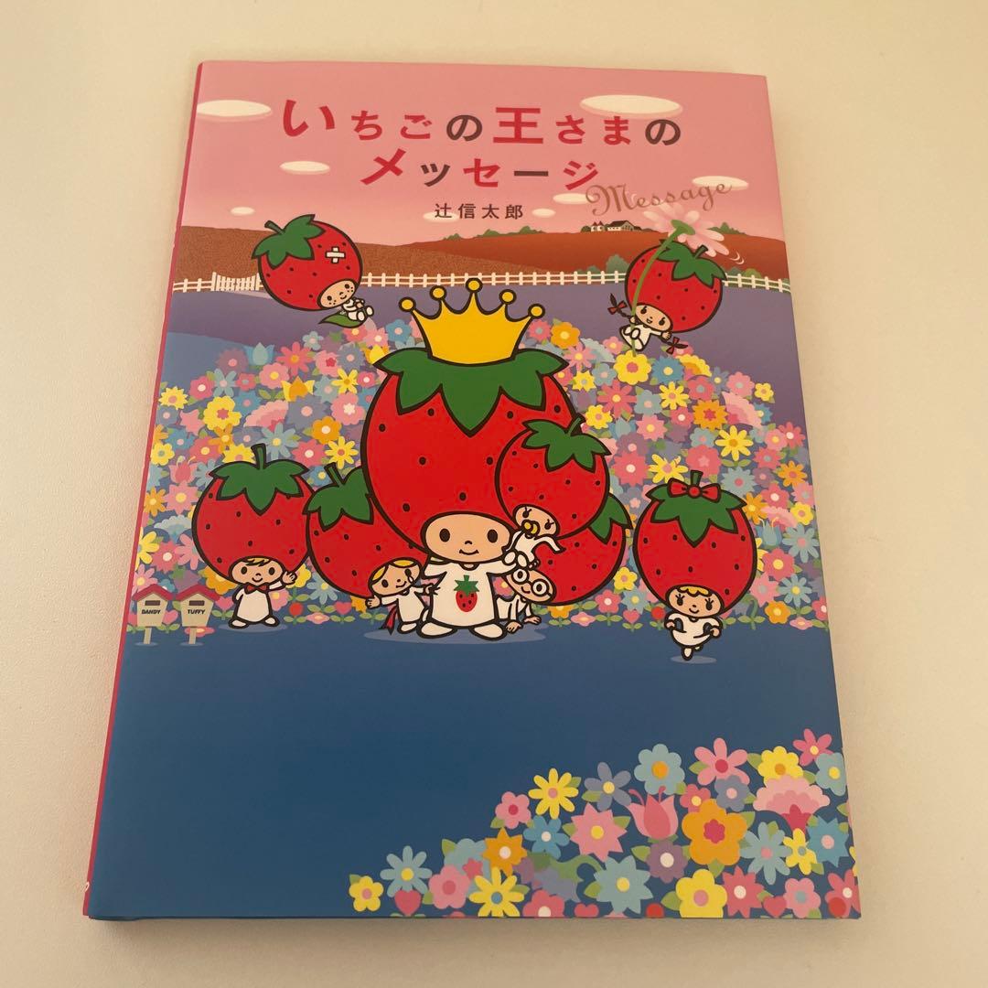 いちごの王さまのメッセージ サンリオ