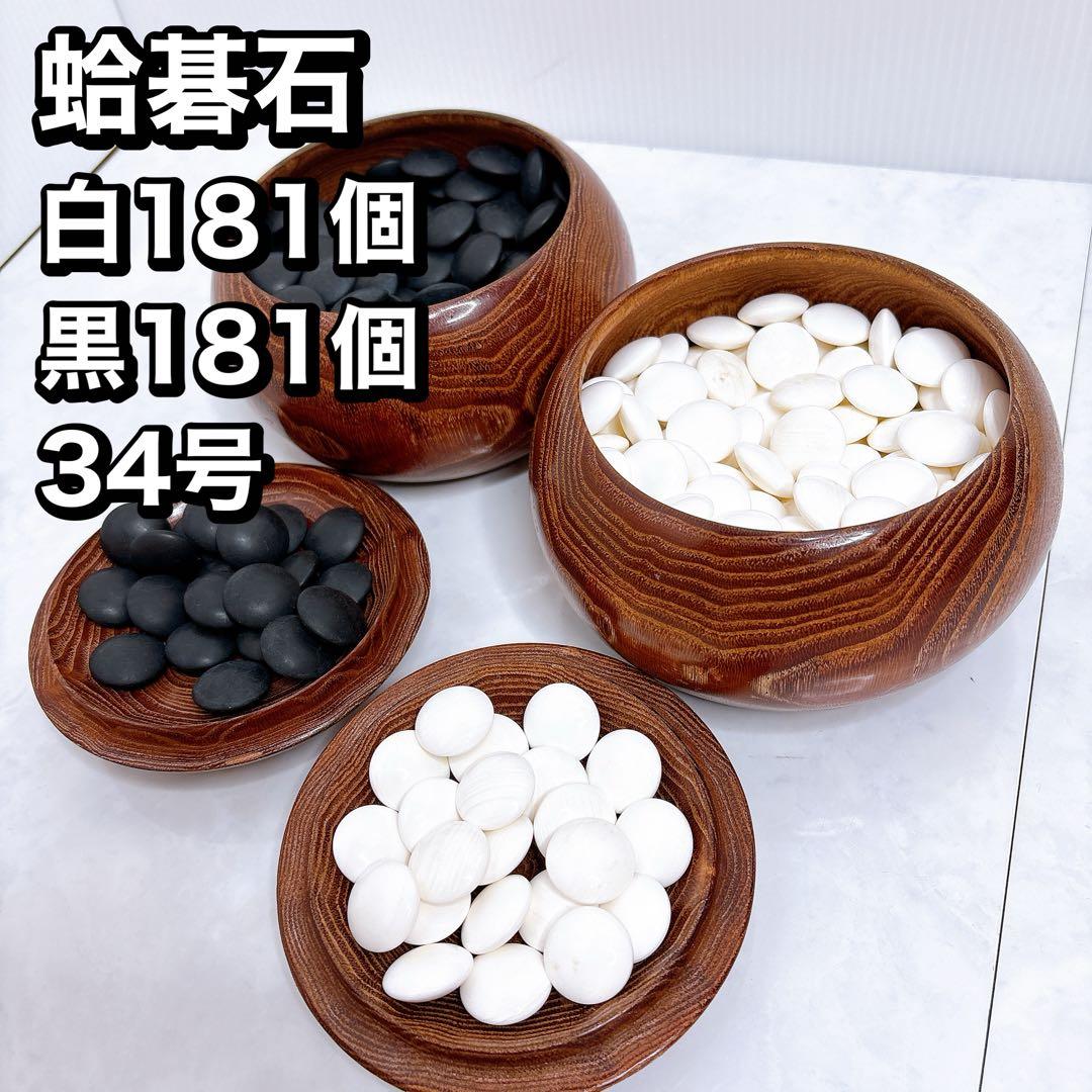 碁石　囲碁 碁笥 蛤碁石 那智黒 34号