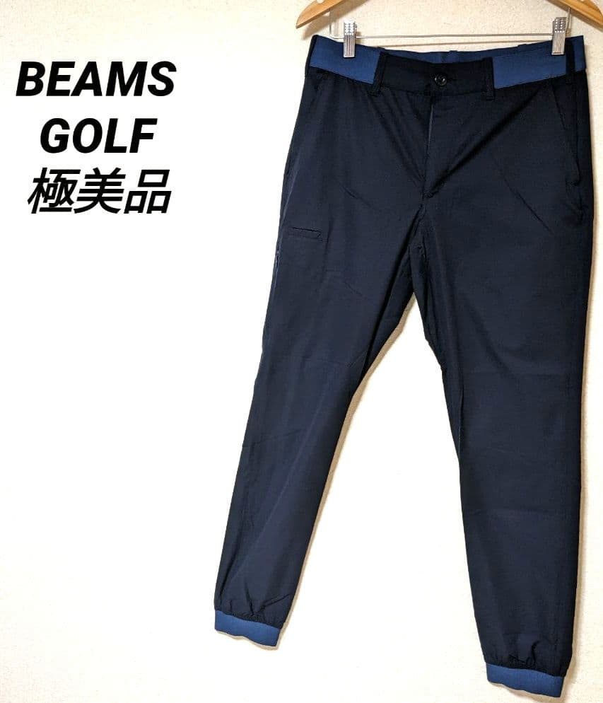 ビームスゴルフ　ジョガーパンツ　メンズ　ゴルフパンツ　現行　美品　ズボン　完売