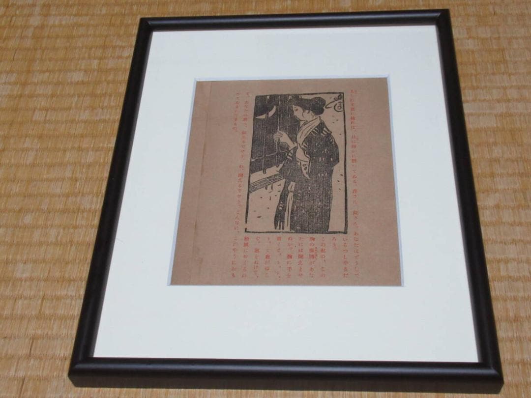 真作 美品 明治42年初版 洛陽堂◆竹久夢二『夢二画集 春の巻 竹久夢二』木版画