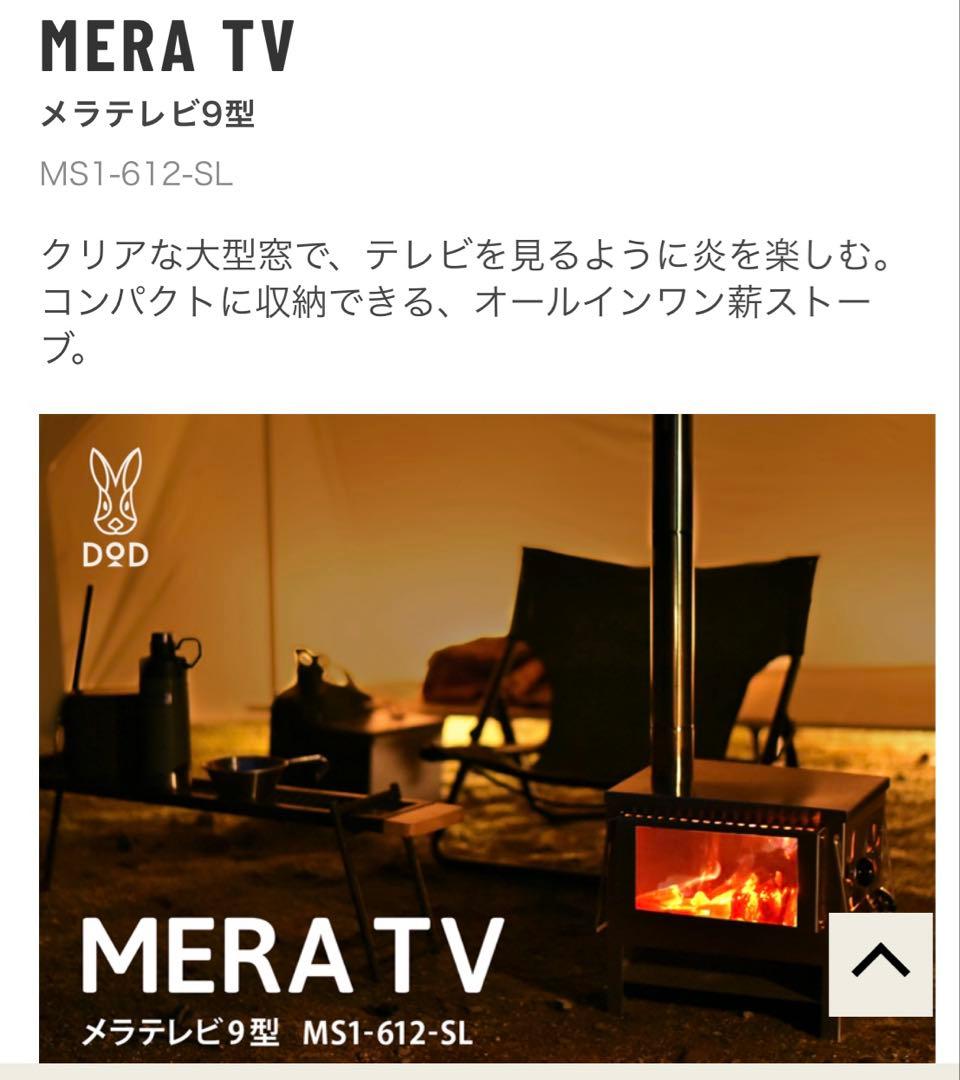 DOD メラテレビ MS1-612-SL