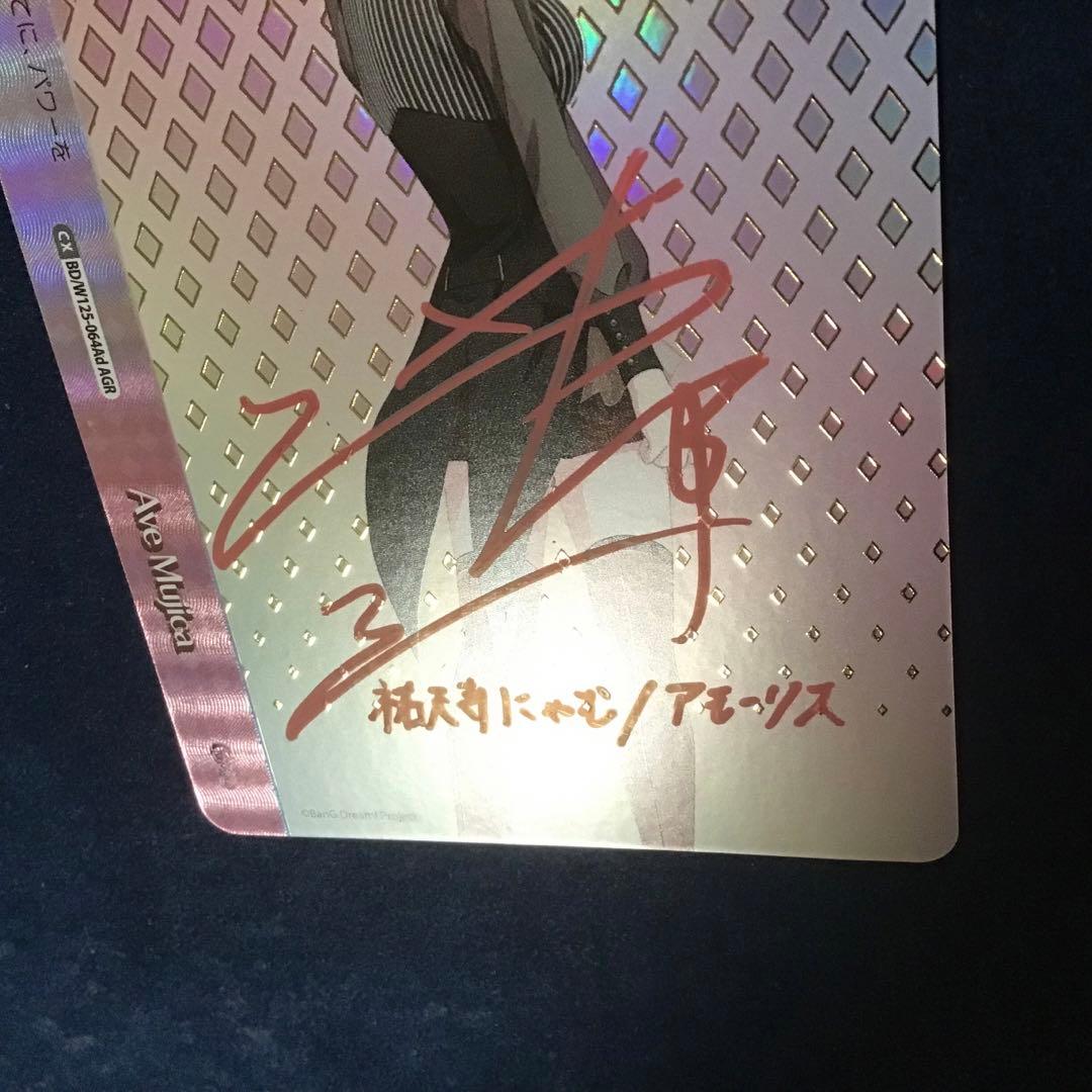 ヴァイスシュヴァルツ　Ave Mujica (祐天寺 にゃむ) AGR サイン